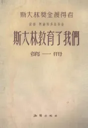 斯大林教育了我们  第1册