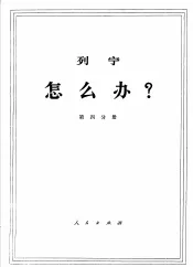 列宁  怎么办？  第4分册