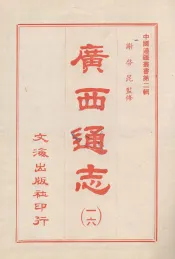 中国边疆丛书第二辑  广西通志  16