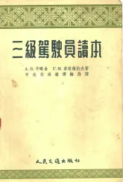 三级驾驶员读本