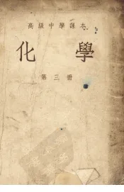 高级中学课本  化学  第3册