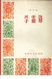 学雷锋  曲艺集