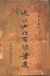 现代女作家随笔选