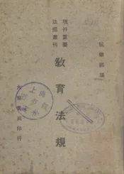 教育法规