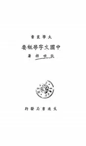 中国文字学概要