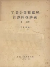 工业企业组织与计划函授讲义  第一、二章