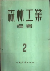 森林工业译丛  第2辑  采伐流水作业
