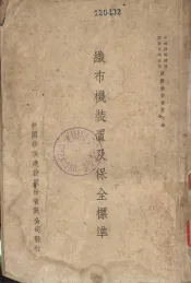 纺织染丛书第7辑  织布机装置及保全标准