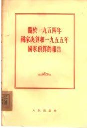 关于1954年国家决算和1955年国家预算的报告