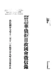 加拿大沙市加寸埠华侨拒日救国会征信录