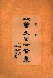 家书  曾文正公全集  十四册