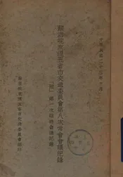 苏浙皖京沪五省市交通委员会第八次常会会议记录