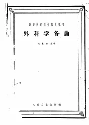 外科学各论