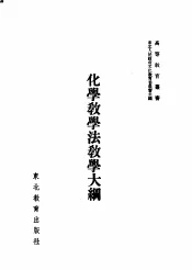化学教学法教学大纲