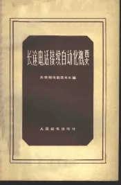 长途电话接续自动化概要