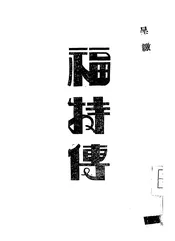 福特传