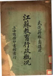 江苏教育行政概况