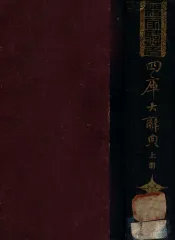 四库大辞典  上