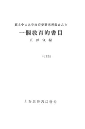 一个教育的书目
