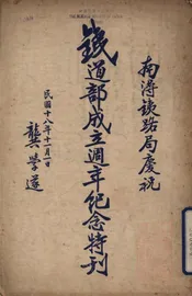 南浔铁路局庆祝铁道部成立周年纪念特刊