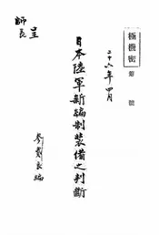 日本陆军新编制装备之判断