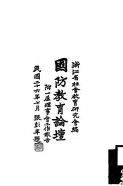 国防教育论坛