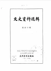 文史资料选辑  第40辑
