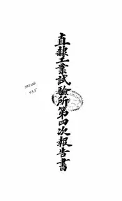 直隶工业试验所第四次报告书