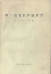 中小型电机产品样本