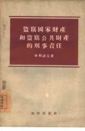 盗窃国家财产和盗窃公共财产的刑事责任