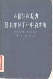 声和超声振动及其在轻工业中的应用