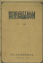 医药商品教材  下