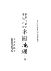 复兴高级中学教科书本国地理