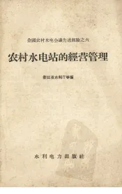农村水电站的经营管理