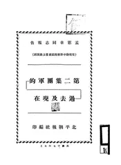 第二集团军的过去及现在