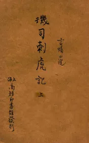 玑司刺虎记  言情小说  合订本  二集  第19编