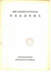 湘西土家族苗族自治州龙山县草果社调查报告