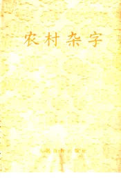 农村杂字