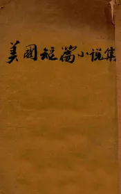 美国短篇小说集
