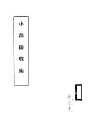 小部队战术