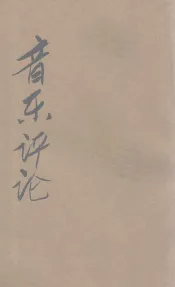 音乐评论  双周刊  第43期