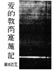 爱的教育实施记
