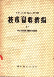 城市建设部地方建筑施工技术会议技术资料汇编  8  砖拱楼板和钢筋砖楼板