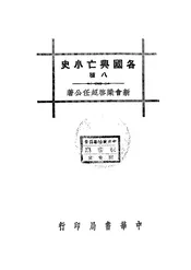 各国兴亡小史