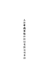 上海中央日报社股份有限公司章程