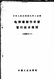 电解槽制作安装暂行技术规程  化基规402-64