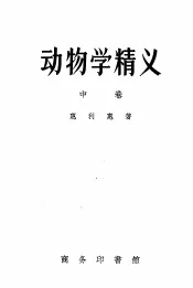 动物学精义  中