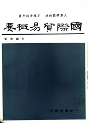 国际贸易概要