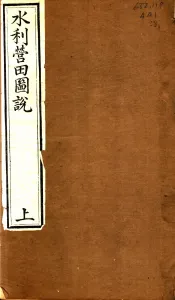 水利营田圗说  上