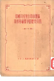 中国共产党在中南地区领导革命斗争的历史资料  第1辑